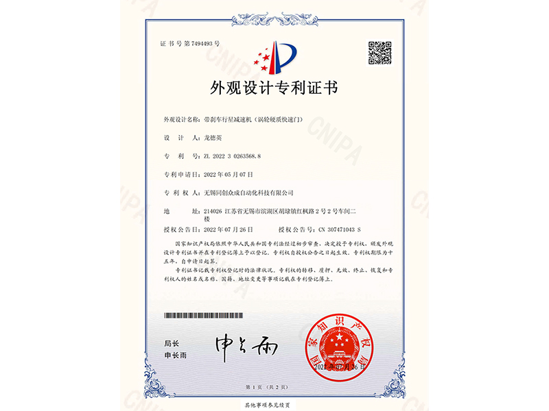 帶剎車行星減速機(jī)（渦輪硬質(zhì)快速門）外觀設(shè)計專利證書